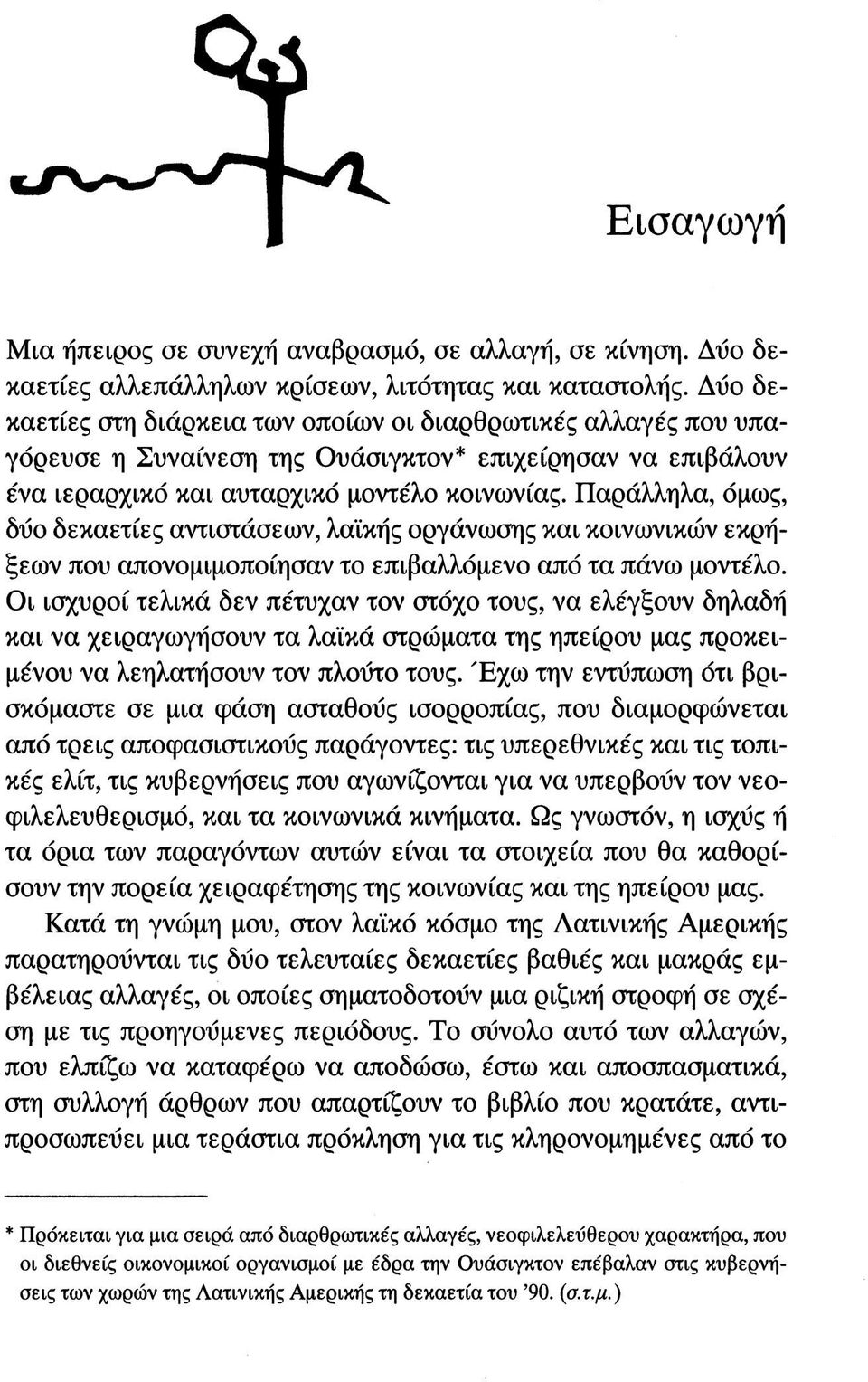Παράλληλα, όμως, δύο δεκαετίες αντιστάσεων, λαϊκής οργάνωσης και κοινωνικών εκρήξεων που απονομιμοποίησαν το επιβαλλόμενο από τα πάνω μοντέλο.