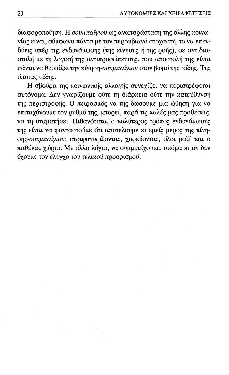 αντιπροσώπευσης, που αποστολή της είναι πάντα να θυσιάζει την ηίν^οψσονμπα'ίγιον στον βωμό της τάξης. Της όποιας τάξης. Η σβούρα της κοινωνικής αλλαγής συνεχίζει να περιστρέφεται αυτόνομα.
