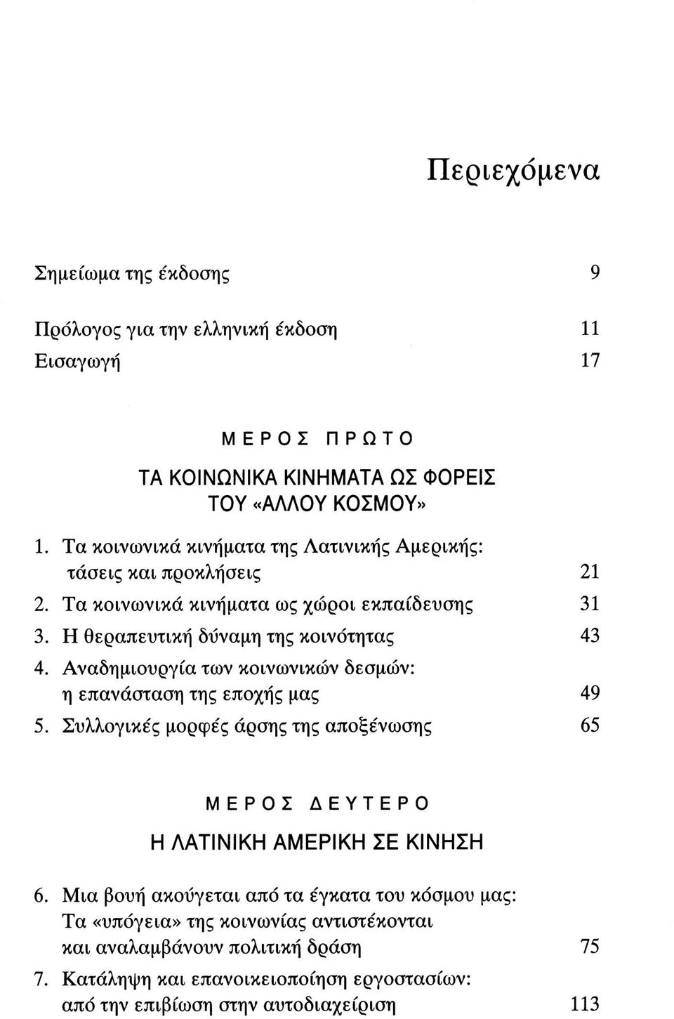 Αναδημιουργία των κοινωνικών δεσμών: η επανάσταση της εποχής μας 49 5. Συλλογικές μορφές άρσης της αποξένωσης 65 ΜΕΡΟΣ ΔΕΥΤΕΡΟ Η ΛΑΤΙΝΙΚΗ ΑΜΕΡΙΚΗ ΣΕ ΚΙΝΗΣΗ 6.