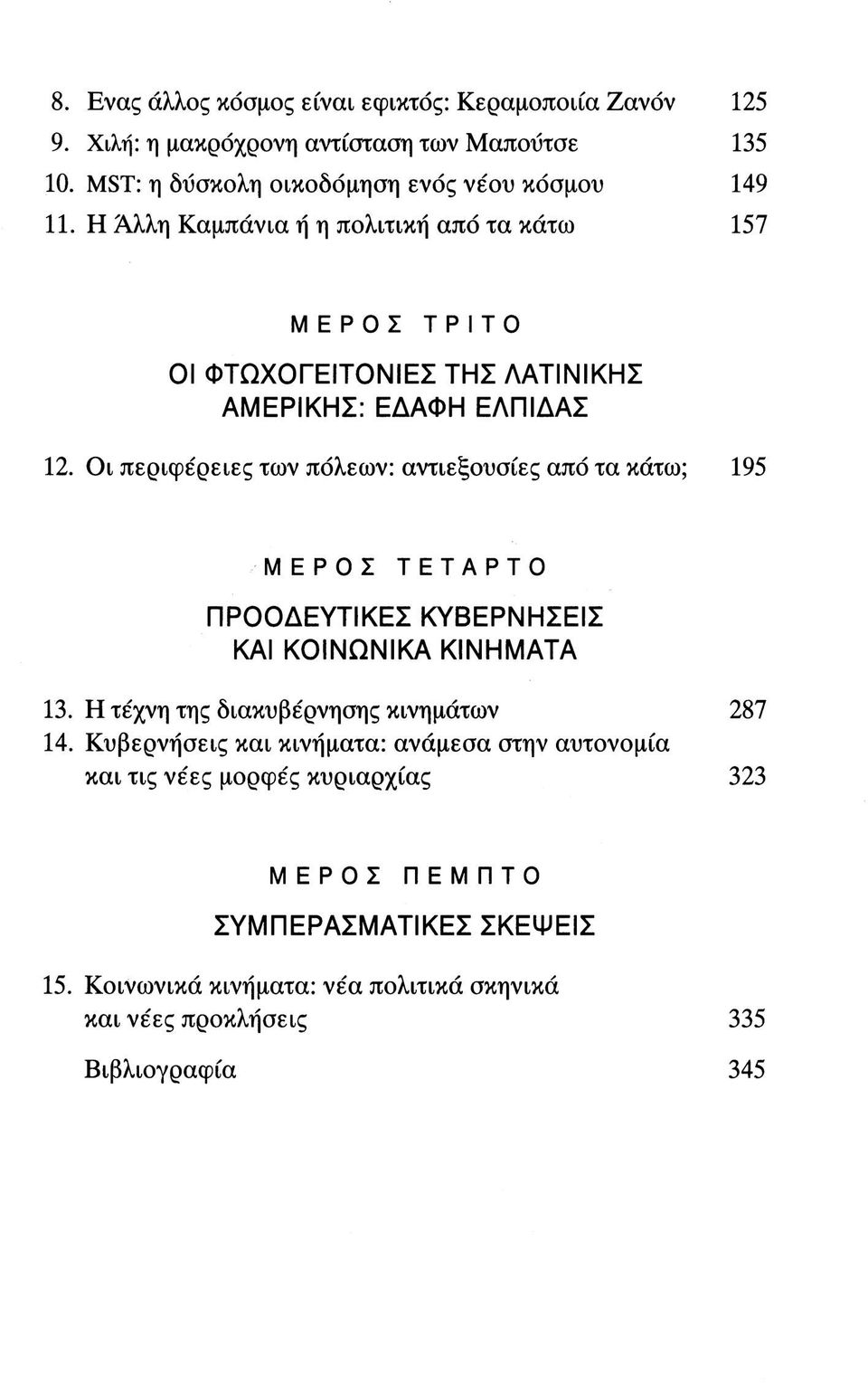 Οι περιφέρειες των πόλεων: αντιεξουσίες από τα κάτω; 195 ΜΕΡΟΣ ΤΕΤΑΡΤΟ ΠΡΟΟΔΕΥΤΙΚΕΣ ΚΥΒΕΡΝΗΣΕΙΣ ΚΑΙ ΚΟΙΝΩΝΙΚΑ ΚΙΝΗΜΑΤΑ 13.