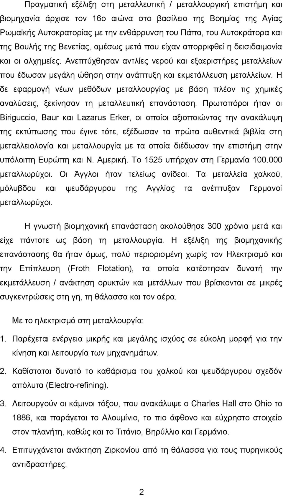 Ανεπτύχθησαν αντλίες νερού και εξαεριστήρες μεταλλείων που έδωσαν μεγάλη ώθηση στην ανάπτυξη και εκμετάλλευση μεταλλείων.