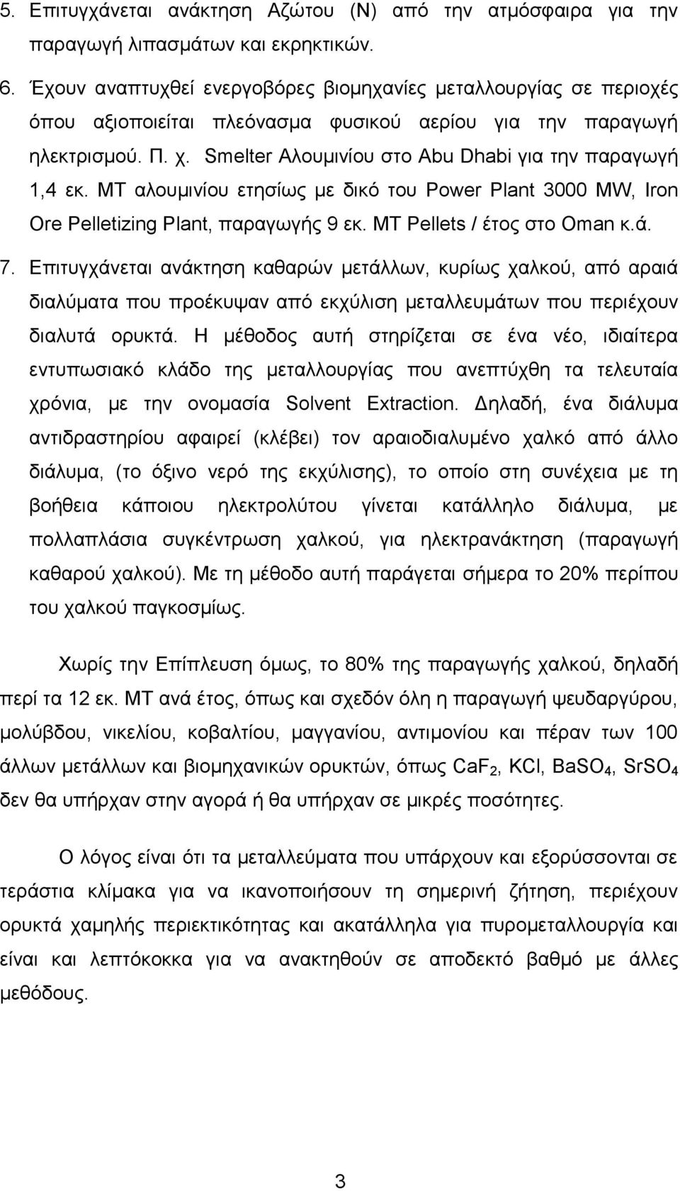 Smelter Αλουμινίου στο Abu Dhabi για την παραγωγή 1,4 εκ. ΜΤ αλουμινίου ετησίως με δικό του Power Plant 3000 MW, Iron Ore Pelletizing Plant, παραγωγής 9 εκ. ΜΤ Pellets / έτος στο Oman κ.ά. 7.