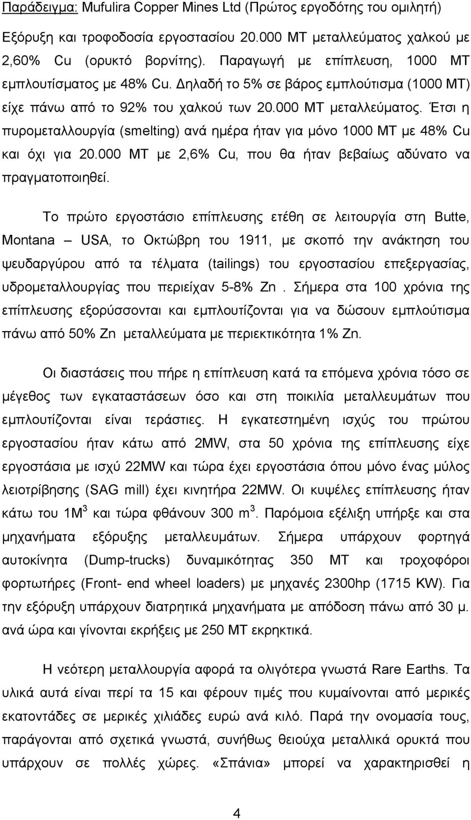 Έτσι η πυρομεταλλουργία (smelting) ανά ημέρα ήταν για μόνο 1000 ΜΤ με 48% Cu και όχι για 20.000 ΜΤ με 2,6% Cu, που θα ήταν βεβαίως αδύνατο να πραγματοποιηθεί.