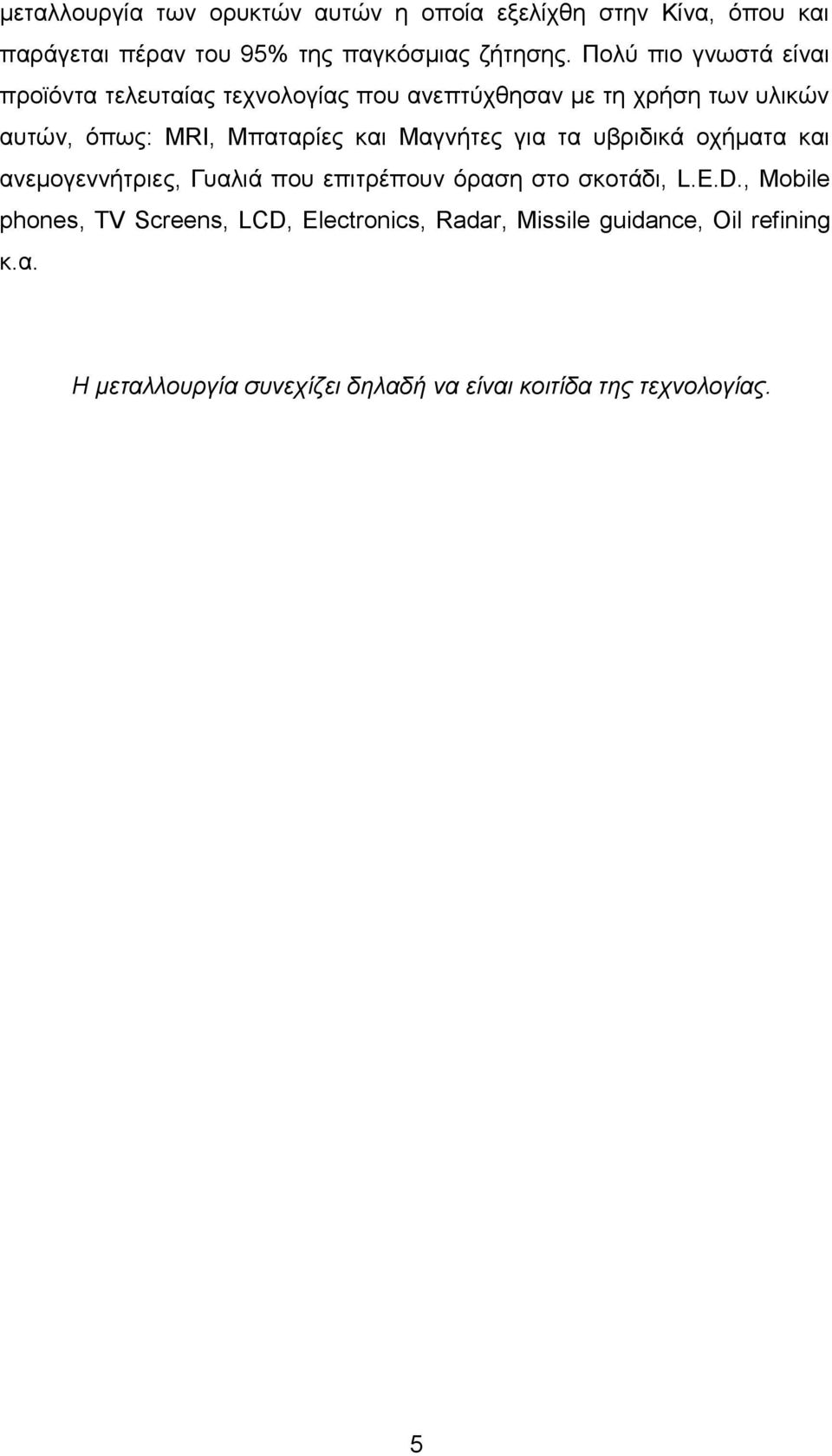 και Μαγνήτες για τα υβριδικά οχήματα και ανεμογεννήτριες, Γυαλιά που επιτρέπουν όραση στο σκοτάδι, L.E.D.