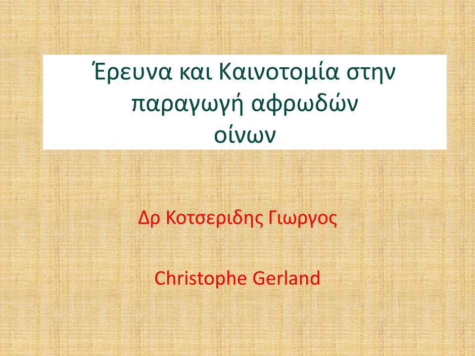 οίνων Δρ Κοτσεριδης