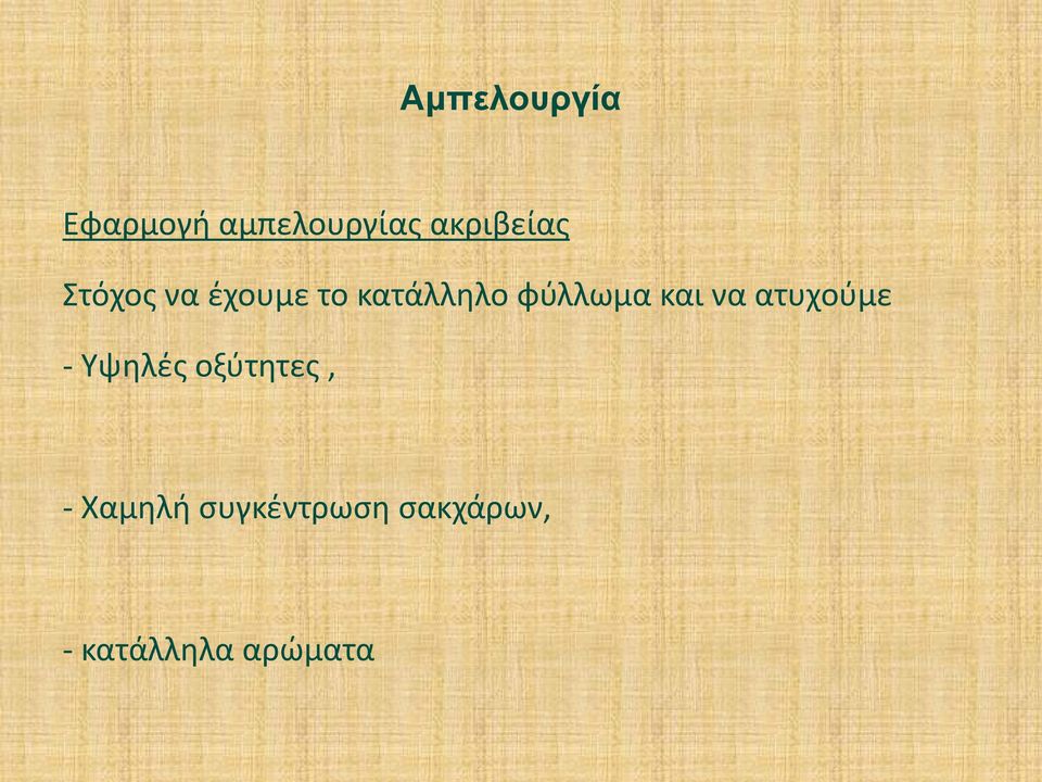 φύλλωμα και να ατυχούμε - Υψηλές