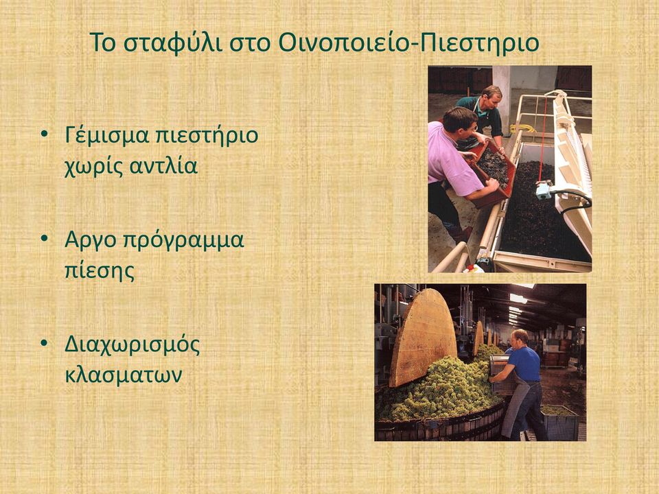 Γέμισμα πιεστήριο χωρίς