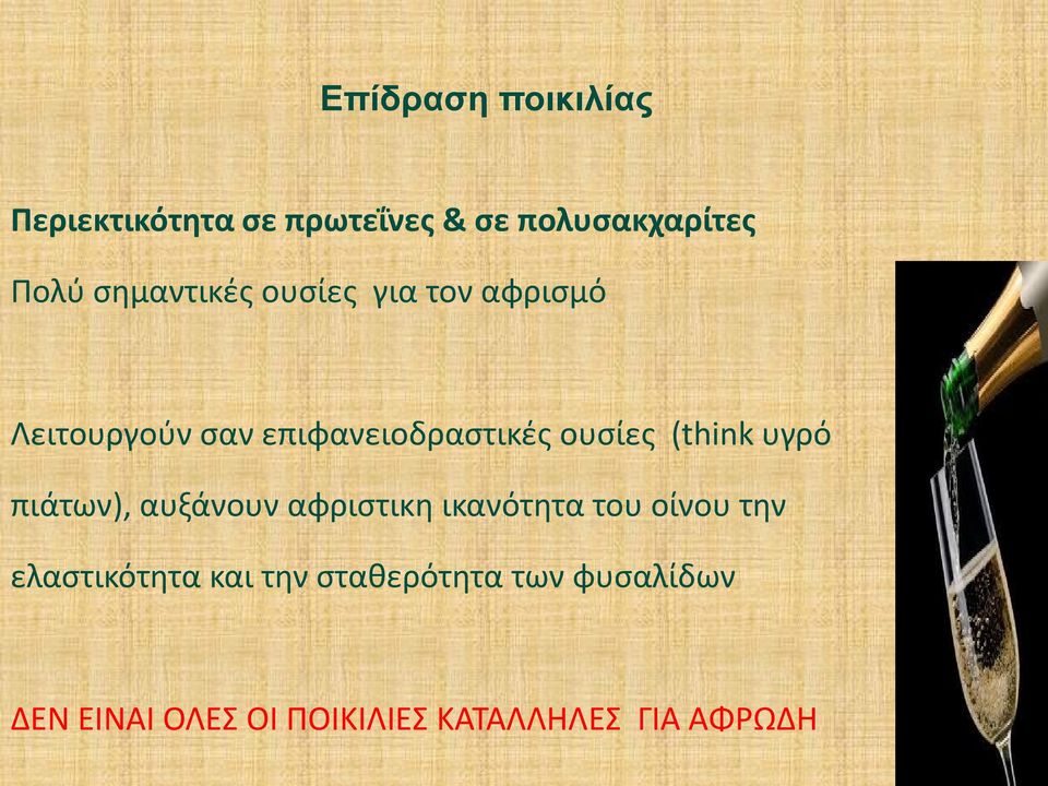 (think υγρό πιάτων), αυξάνουν αφριστικη ικανότητα του οίνου την ελαστικότητα