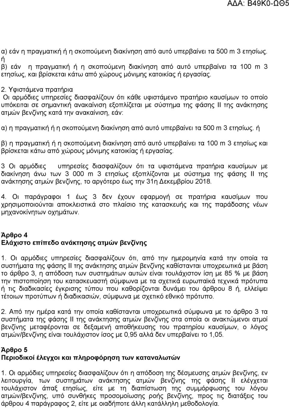 Υφιστάμενα πρατήρια Οι αρμόδιες υπηρεσίες διασφαλίζουν ότι κάθε υφιστάμενο πρατήριο καυσίμων το οποίο υπόκειται σε σημαντική ανακαίνιση εξοπλίζεται με σύστημα της φάσης ΙΙ της ανάκτησης ατμών