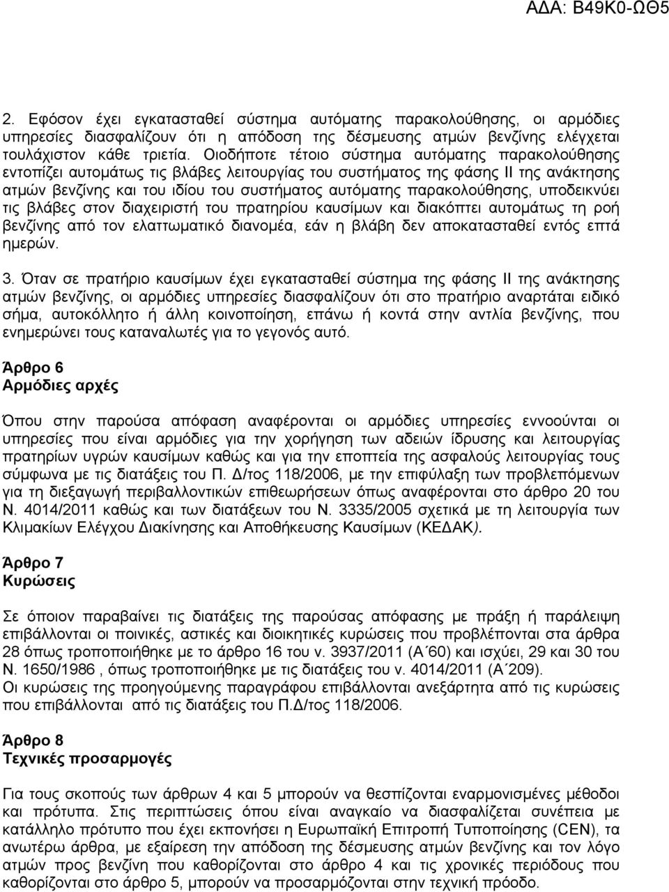 παρακολούθησης, υποδεικνύει τις βλάβες στον διαχειριστή του πρατηρίου καυσίμων και διακόπτει αυτομάτως τη ροή βενζίνης από τον ελαττωματικό διανομέα, εάν η βλάβη δεν αποκατασταθεί εντός επτά ημερών.