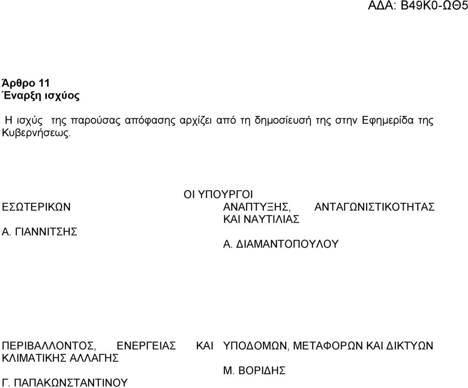 ΓΙΑΝΝΙΤΣΗΣ ΟΙ ΥΠΟΥΡΓΟΙ ΑΝΑΠΤΥΞΗΣ, ΑΝΤΑΓΩΝΙΣΤΙΚΟΤΗΤΑΣ ΚΑΙ ΝΑΥΤΙΛΙΑΣ Α.