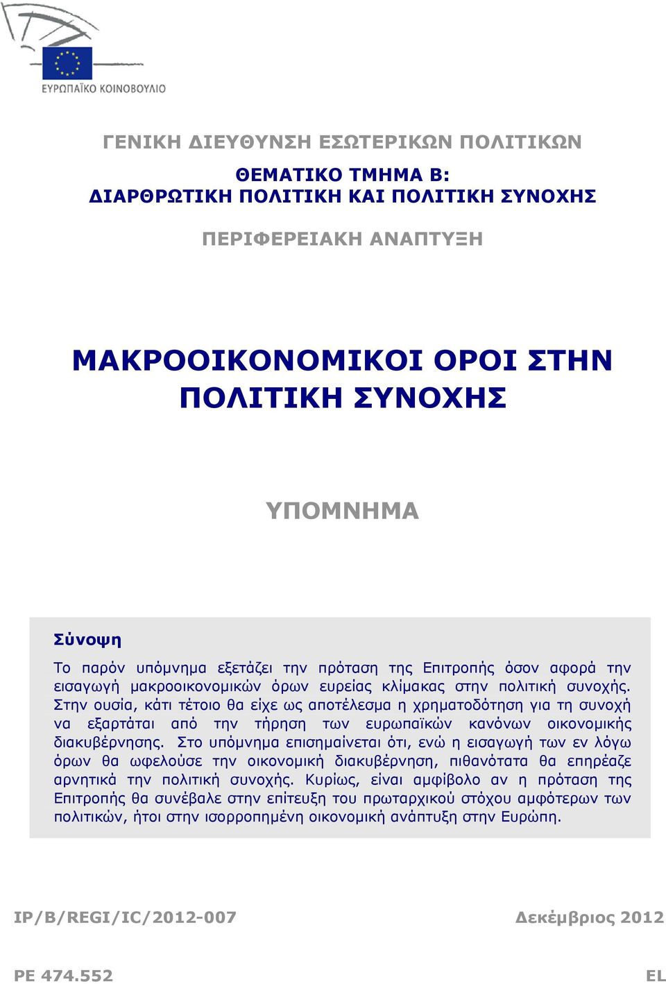 Στην ουσία, κάτι τέτοιο θα είχε ως αποτέλεσμα η χρηματοδότηση για τη συνοχή να εξαρτάται από την τήρηση των ευρωπαϊκών κανόνων οικονομικής διακυβέρνησης.