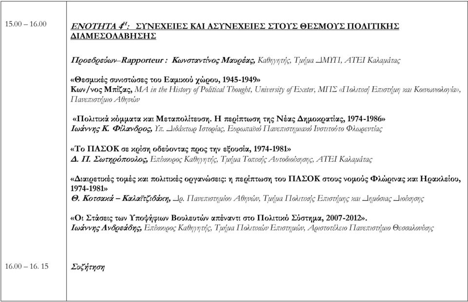 χώρου, 1945-1949» Κων/νος Μπίζας, MA in the History of Political Thought, University of Exeter, ΜΠΣ «Πολιτική Επιστήμη και Κοινωνιολογία», Πανεπιστήμιο Αθηνών «Πολιτικά κόμματα και Μεταπολίτευση.