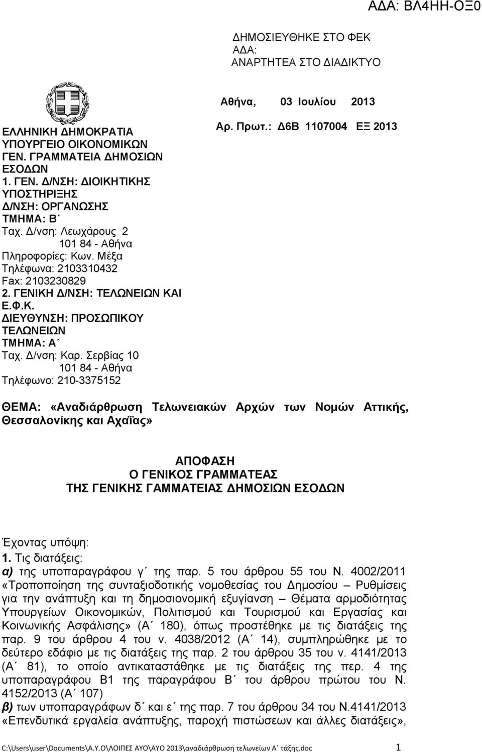 Σερβίας 10 101 84 - Αθήνα Τηλέφωνο: 210-3375152 Αρ. Πρωτ.