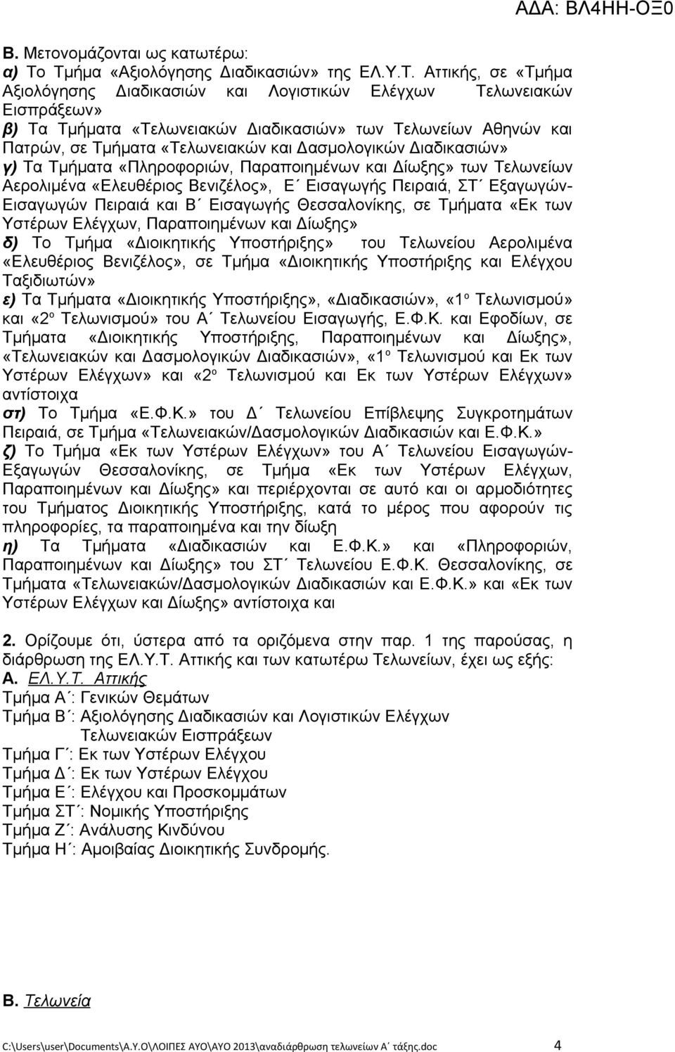 Πατρών, σε Τμήματα «Τελωνειακών και Δασμολογικών Διαδικασιών» γ) Τα Τμήματα «Πληροφοριών, Παραποιημένων και Δίωξης» των Τελωνείων Αερολιμένα «Ελευθέριος Βενιζέλος», Ε Εισαγωγής Πειραιά, ΣΤ Εξαγωγών-