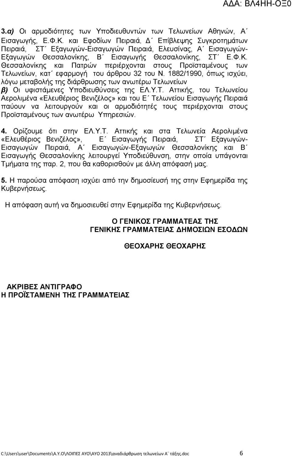 Θεσσαλονίκης και Πατρών περιέρχονται στους Προϊσταμένους των Τελωνείων, κατ εφαρμογή του άρθρου 32 του Ν.