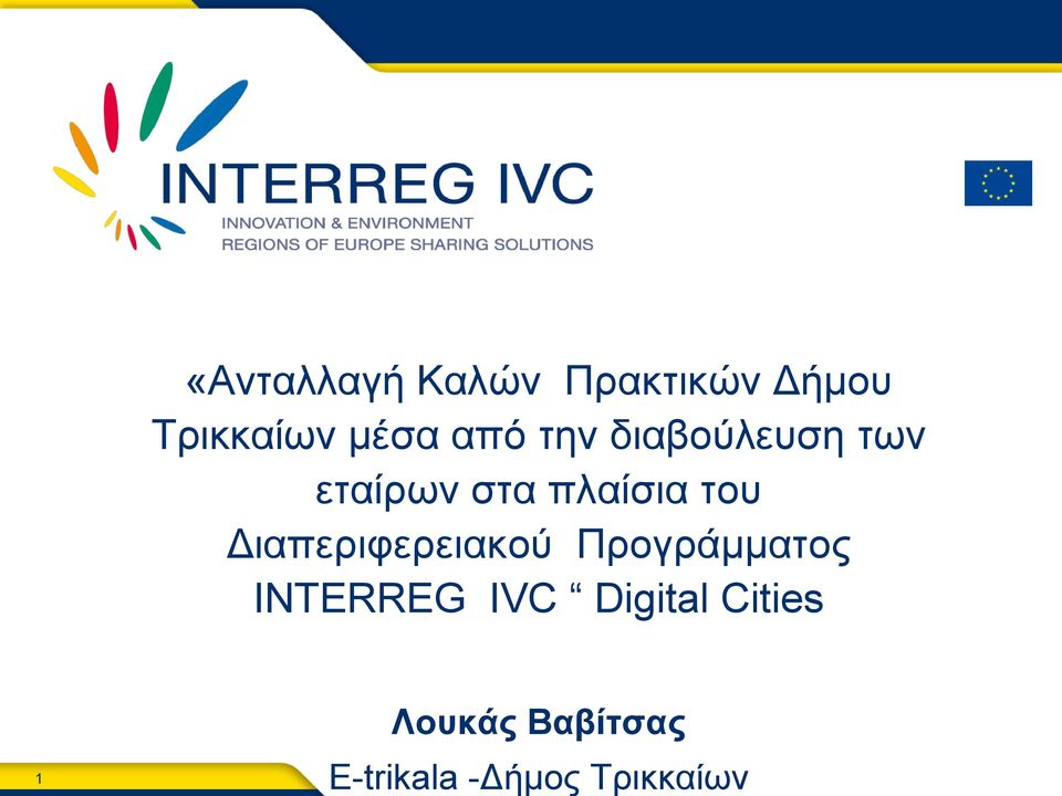 Γηαπεξηθεξεηαθνύ Πξνγξάκκαηνο INTERREG IVC