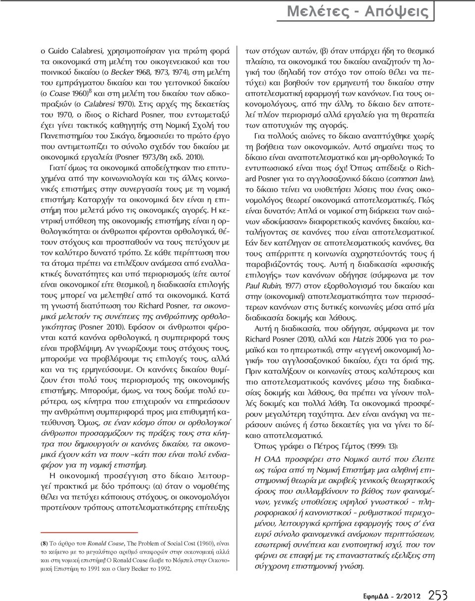Στις αρχές της δεκαετίας του 1970, ο ίδιος ο Richard Posner, που εντωμεταξύ έχει γίνει τακτικός καθηγητής στη Νομική Σχολή του Πανεπιστημίου του Σικάγο, δημοσιεύει το πρώτο έργο που αντιμετωπίζει το