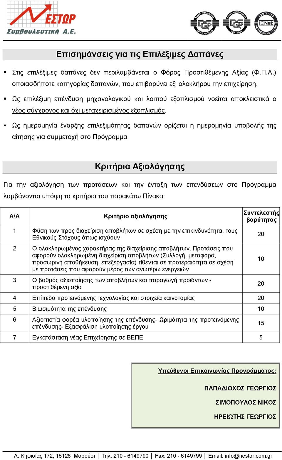 Ωο εκεξνκελία έλαξμεο επηιεμηκφηεηαο δαπαλψλ νξίδεηαη ε εκεξνκελία ππνβνιήο ηεο αίηεζεο γηα ζπκκεηνρή ζην Πξφγξακκα.