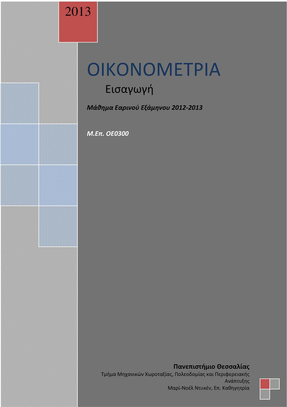 ΟΕ0300 Πανεπιστήμιο Θεσσαλίας Τμήμα Μηχανικών Χωροταξίας,