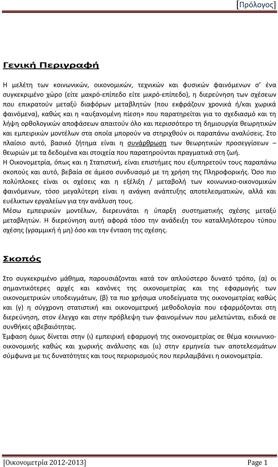 και περισσότερο τη δημιουργία θεωρητικών και εμπειρικών μοντέλων στα οποία μπορούν να στηριχθούν οι παραπάνω αναλύσεις.