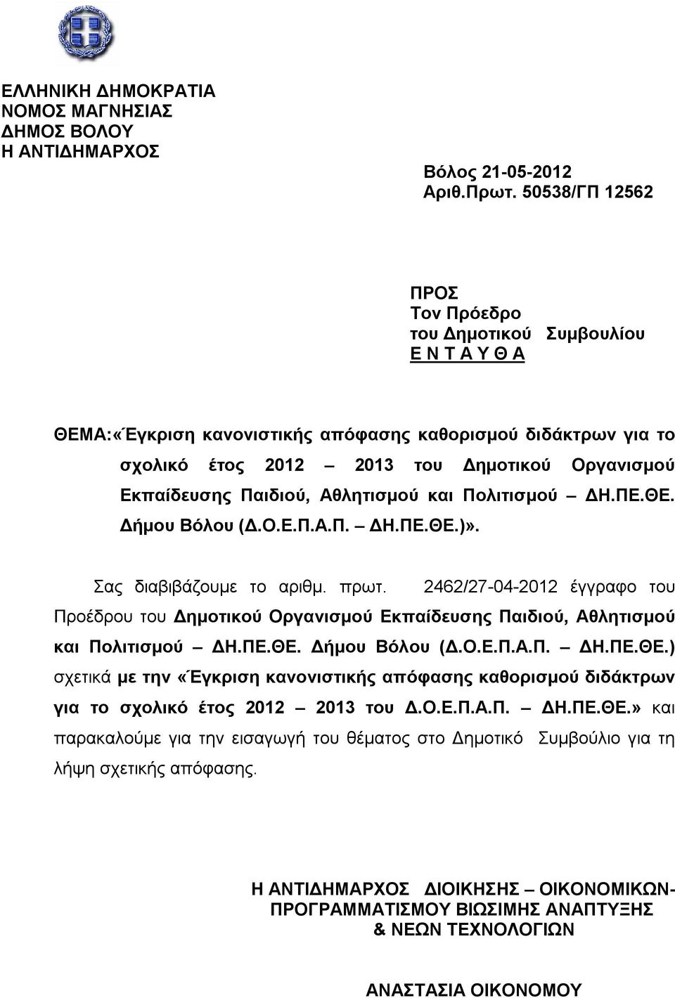 Παιδιού, Αθλητισμού και Πολιτισμού ΔΗ.ΠΕ.ΘΕ. Δήμου Βόλου (Δ.Ο.Ε.Π.Α.Π. ΔΗ.ΠΕ.ΘΕ.)». Σας διαβιβάζουμε το αριθμ. πρωτ.