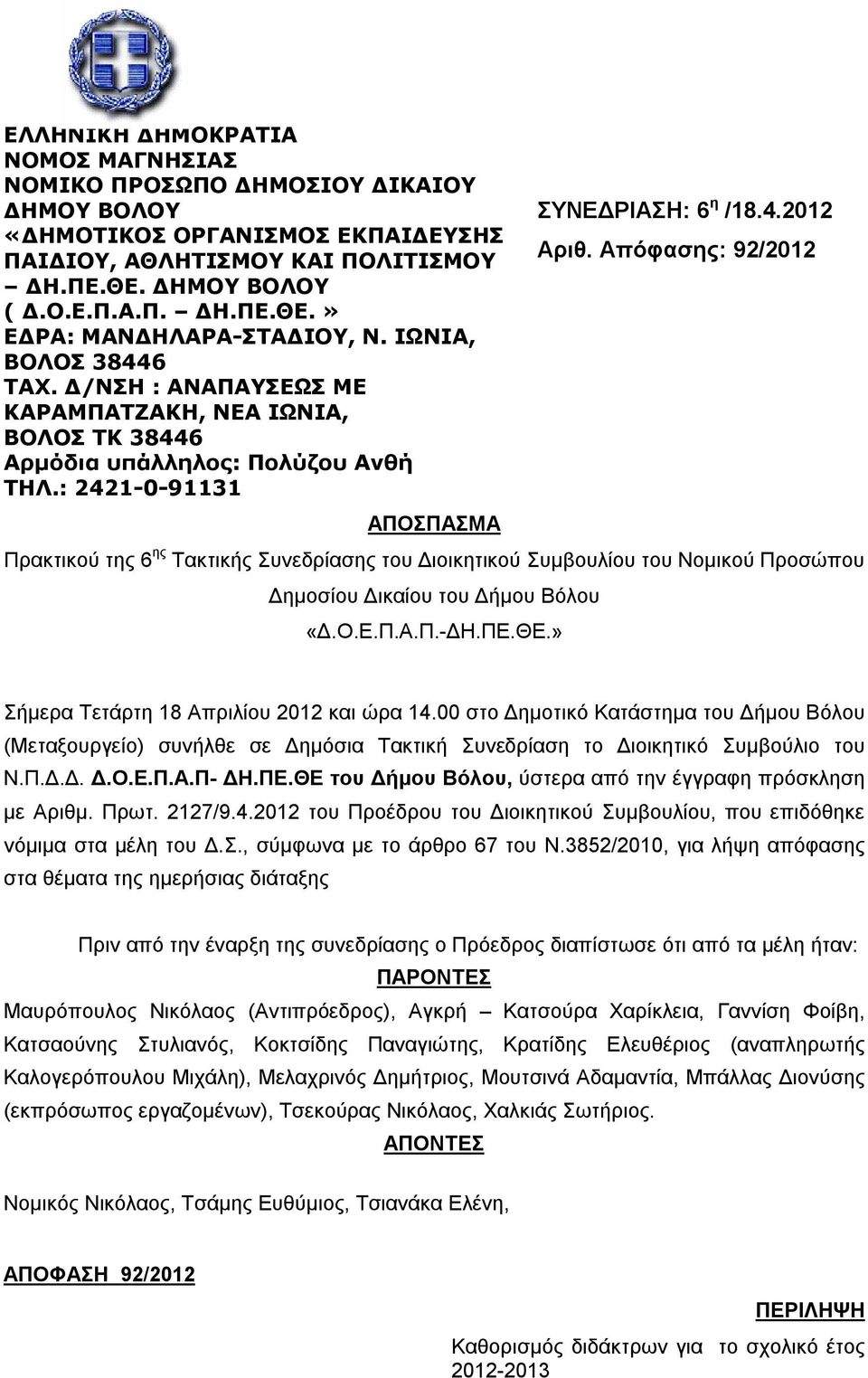 : 2421-0-91131 ΑΠΟΣΠΑΣΜΑ Πρακτικού της 6 ης Τακτικής Συνεδρίασης του Διοικητικού Συμβουλίου του Νομικού Προσώπου Δημοσίου Δικαίου του Δήμου Βόλου «Δ.Ο.Ε.Π.Α.Π.-ΔΗ.ΠΕ.ΘΕ.» ΣΥΝΕΔΡΙΑΣΗ: 6 η /18.4.2012 Αριθ.