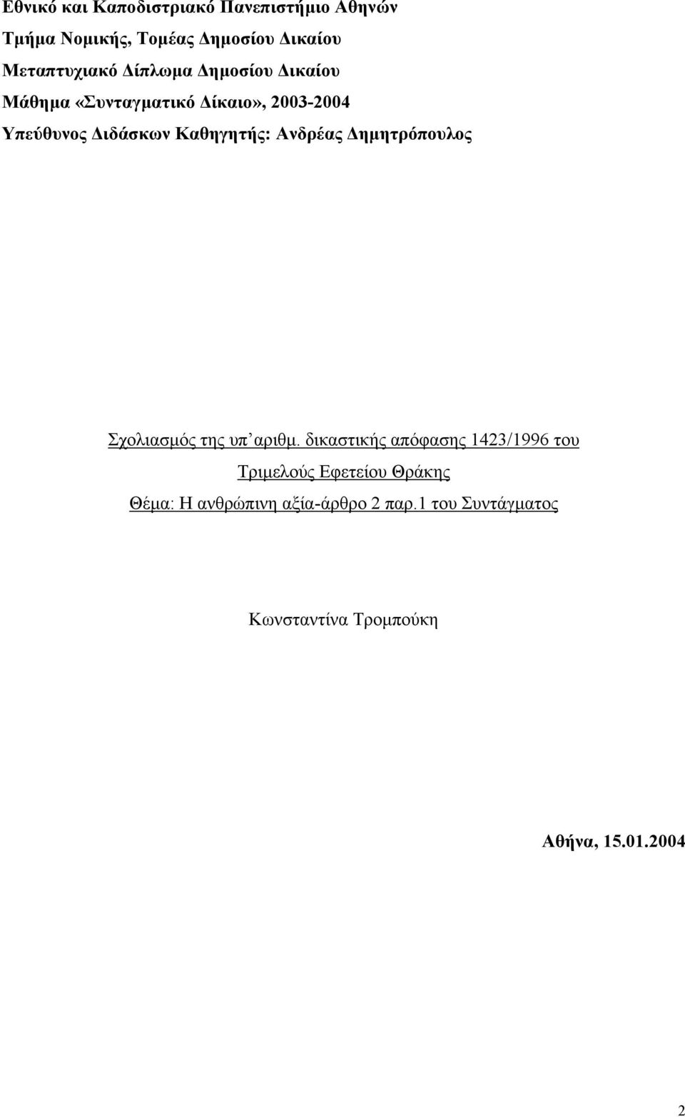 Ανδρέας ηµητρόπουλος Σχολιασµός της υπ αριθµ.