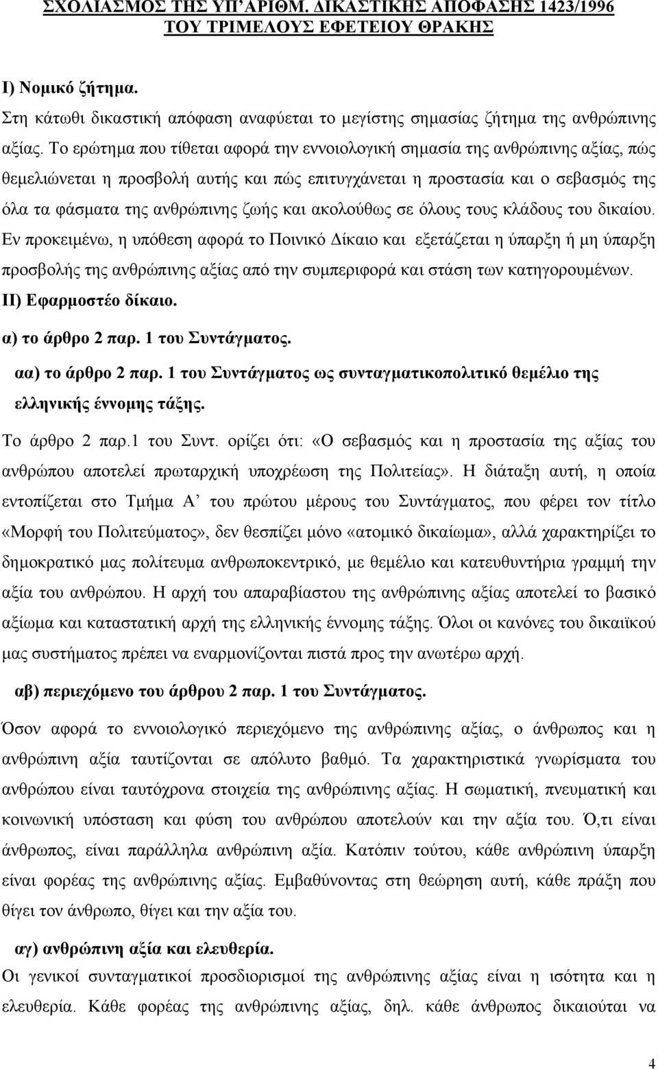 και ακολούθως σε όλους τους κλάδους του δικαίου.