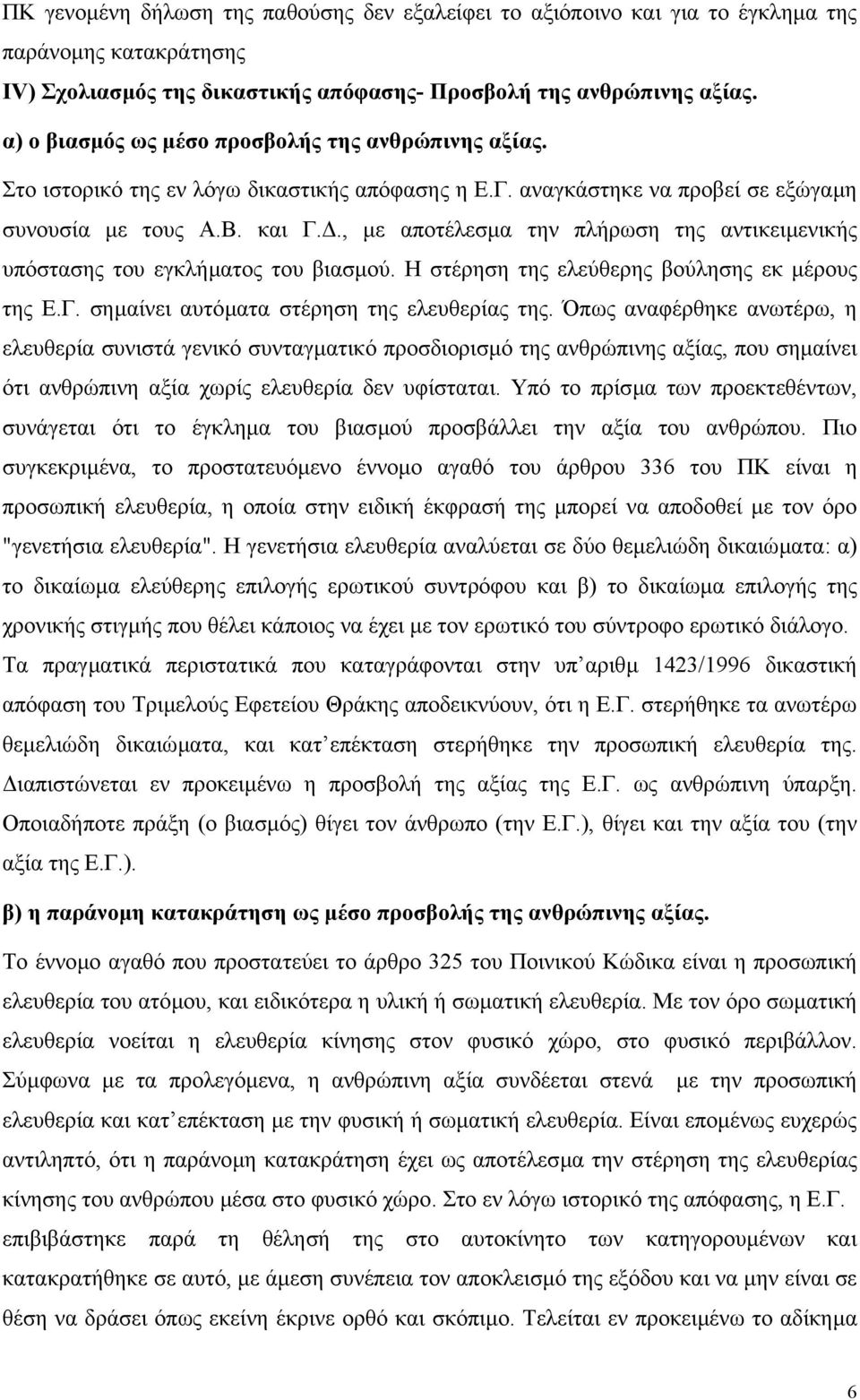 ., µε αποτέλεσµα την πλήρωση της αντικειµενικής υπόστασης του εγκλήµατος του βιασµού. Η στέρηση της ελεύθερης βούλησης εκ µέρους της Ε.Γ. σηµαίνει αυτόµατα στέρηση της ελευθερίας της.