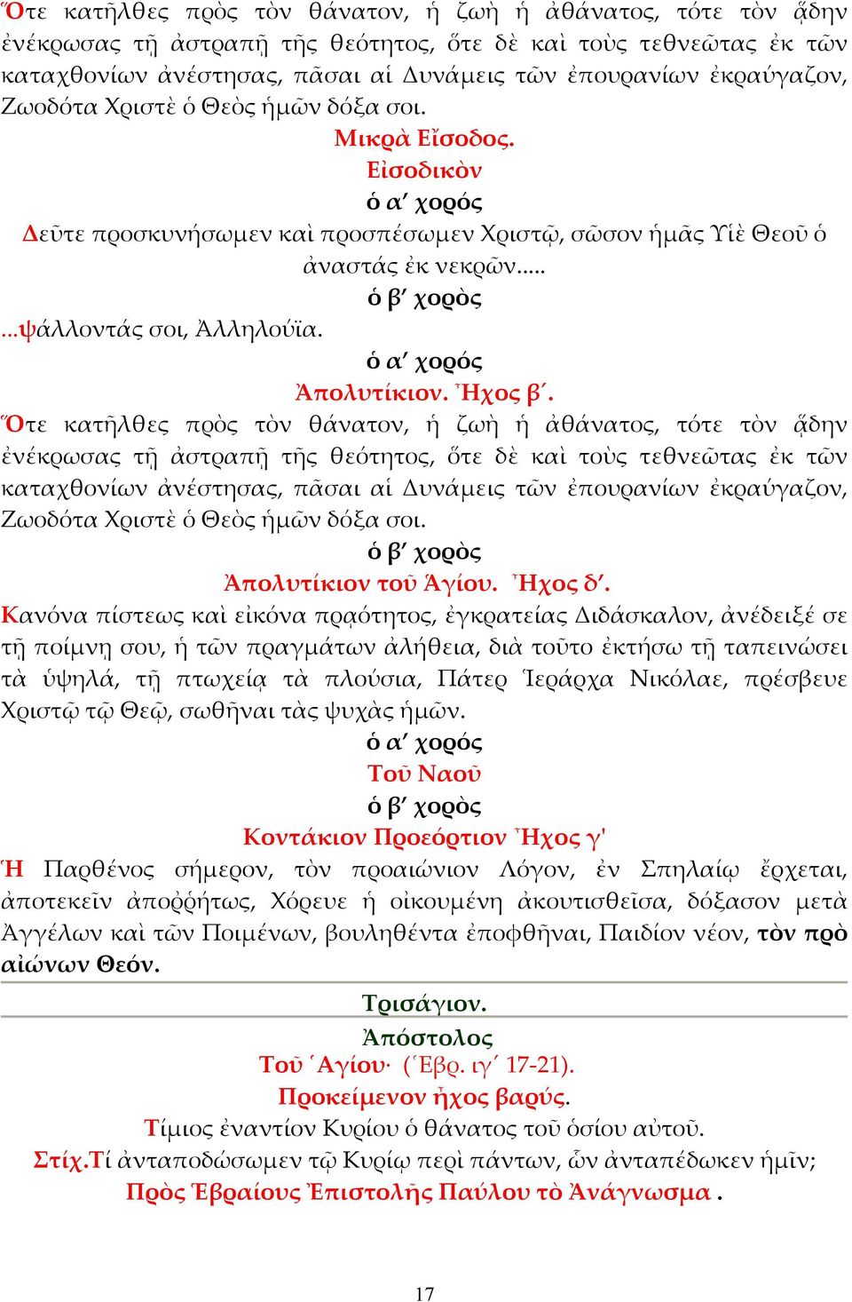 Ζωοδότα Χριστὲ ὁ Θεὸς ἡµῶν δόξα σοι. Ἀπολυτίκιον τοῦ Ἁγίου. Ἦχος δ.