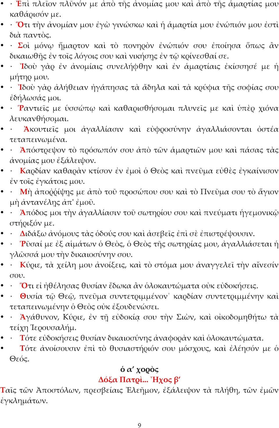 Ἰδοὺ γὰρ ἀλήθειαν ἠγάπησας τὰ ἄδηλα καὶ τὰ κρύφια τῆς σοφίας σου ἐδήλωσάς µοι. Ῥαντιεῖς µε ὑσσώπῳ καὶ καθαρισθήσοµαι πλυνεῖς µε καὶ ὑπὲρ χιόνα λευκανθήσοµαι.