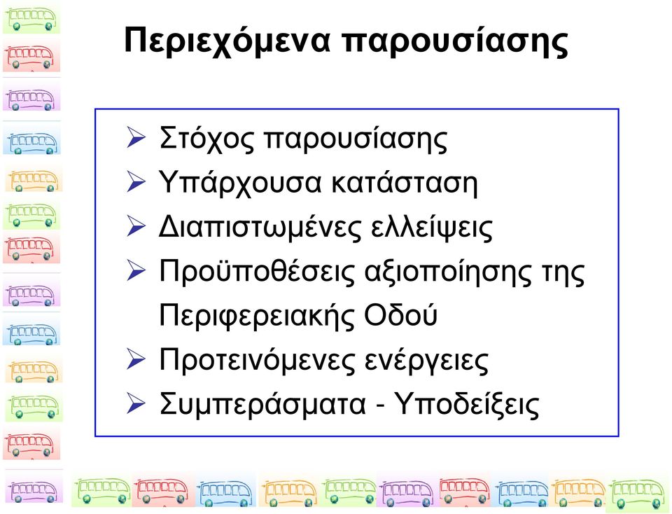 Προϋποθέσεις αξιοποίησης της Περιφερειακής