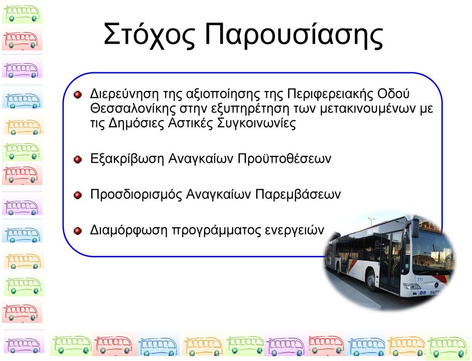 Δημόσιες Αστικές Συγκοινωνίες Εξακρίβωση Αναγκαίων Προϋποθέσεων