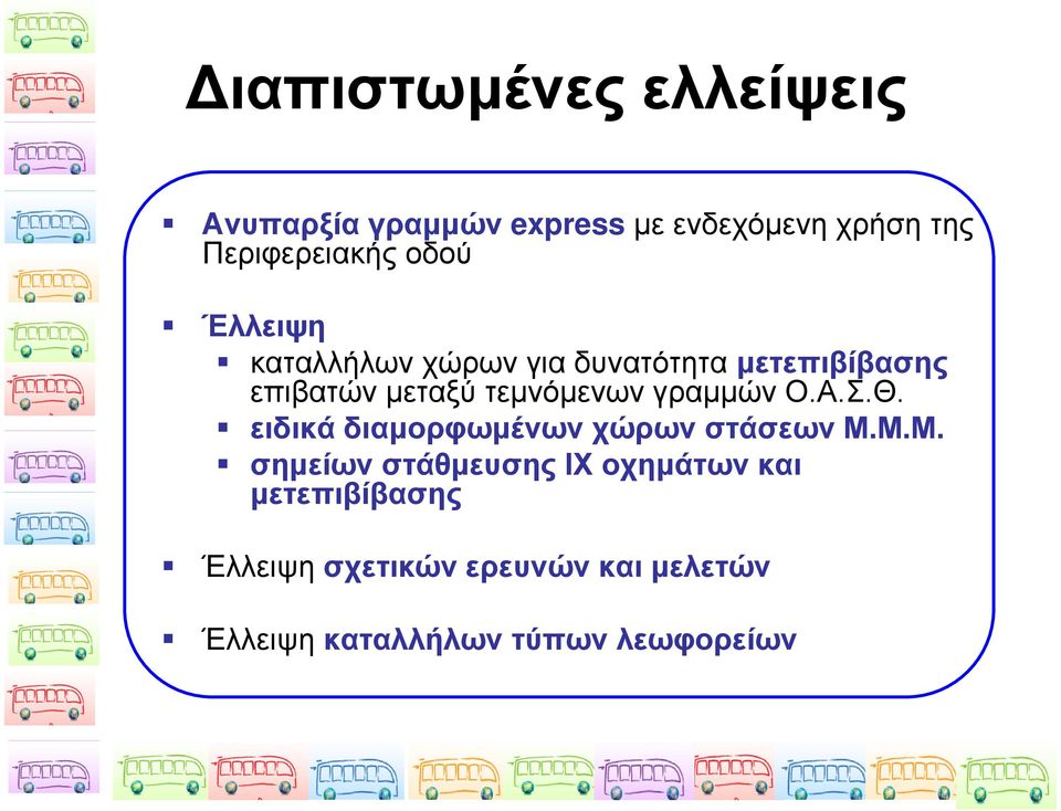 γραμμών Ο.Α.Σ.Θ. ειδικά διαμορφωμένων χώρων στάσεων Μ.