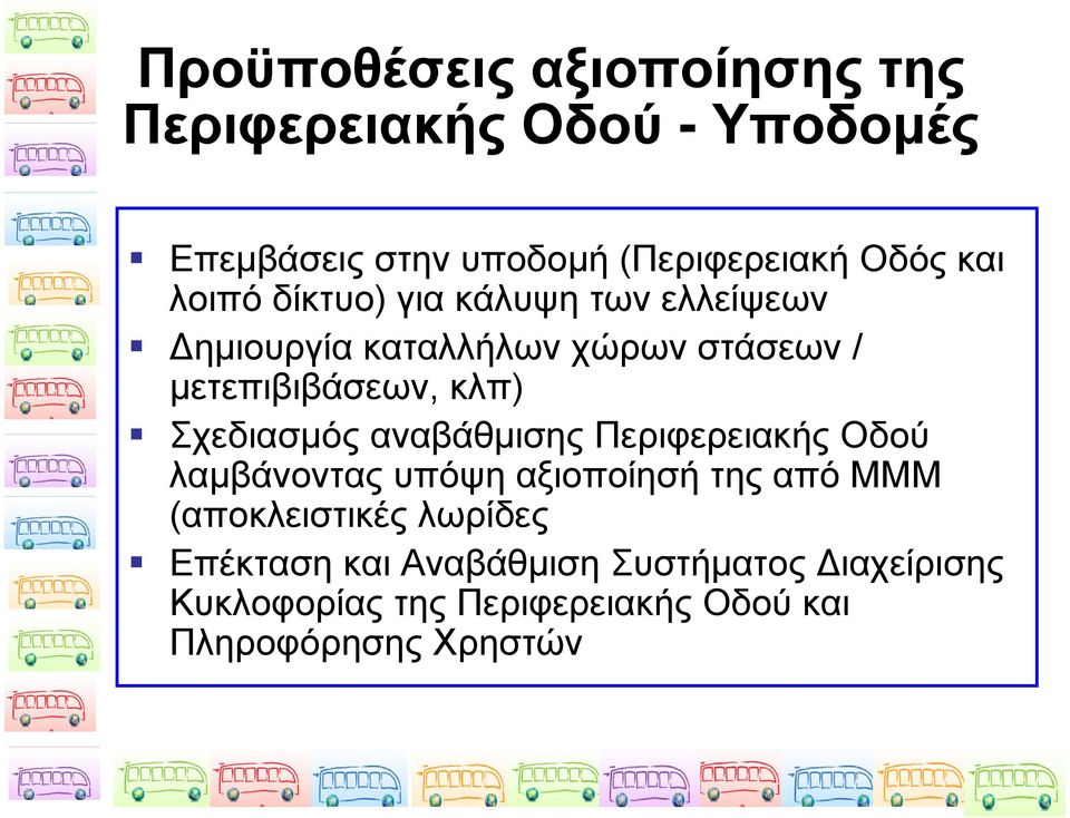 Σχεδιασμός αναβάθμισης Περιφερειακής Οδού λαμβάνοντας υπόψη αξιοποίησή της από ΜΜΜ (αποκλειστικές