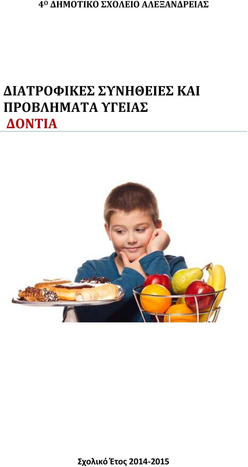 ΣΥΝΗΘΕΙΕΣ ΚΑΙ ΠΡΟΒΛΗΜΑΤΑ