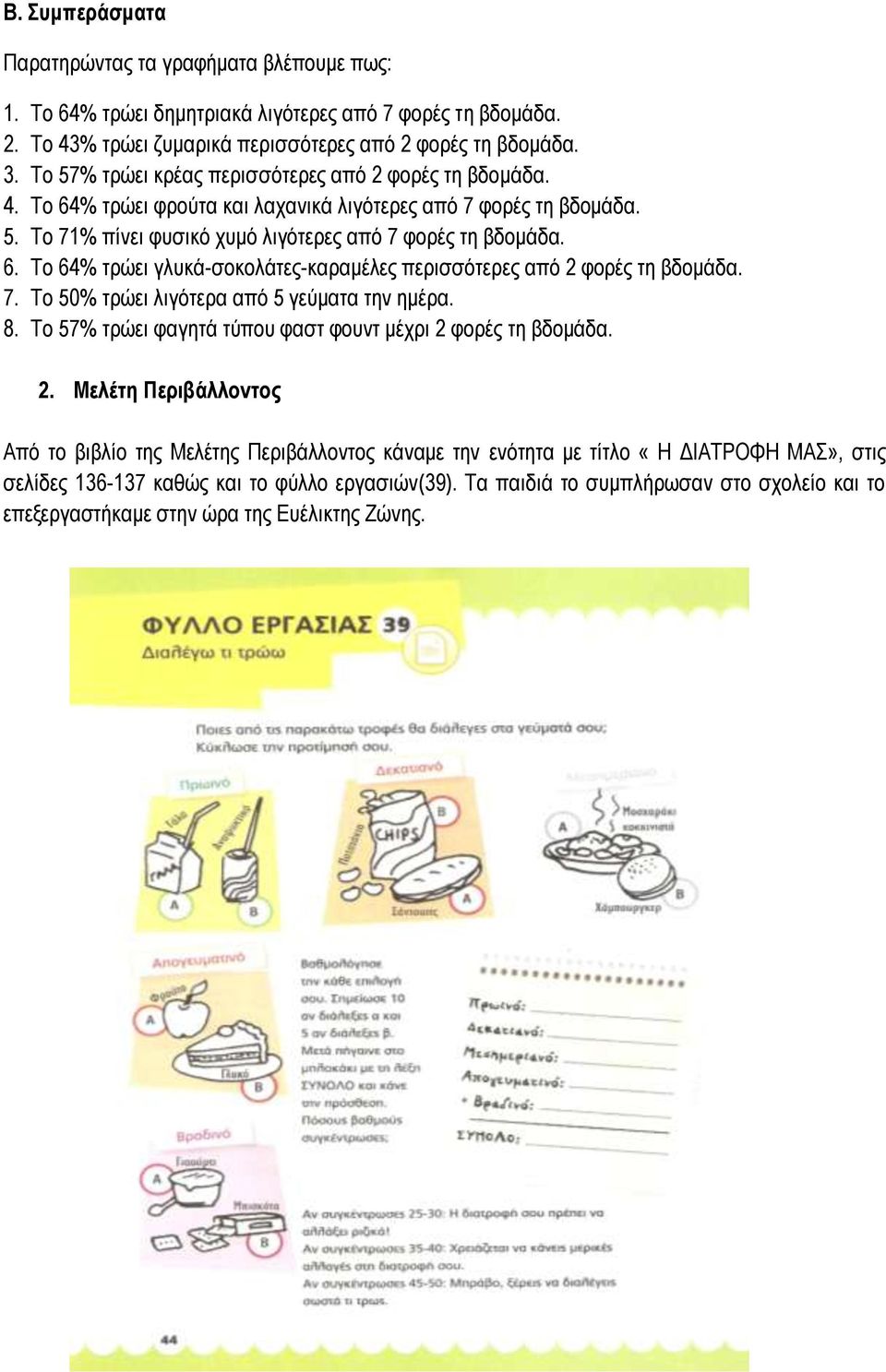 . Το 50% τρώει λιγότερα από 5 γεύματα την ημέρα. 8. Το 5% τρώει φαγητά τύπου φαστ φουντ μέχρι 2 