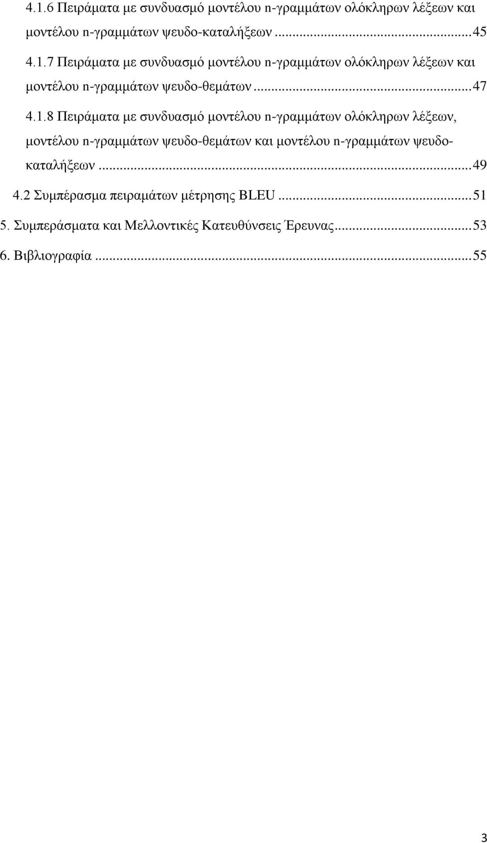 8 Πειράματα με συνδυασμό μοντέλου n-γραμμάτων ολόκληρων λέξεων, μοντέλου n-γραμμάτων ψευδο-θεμάτων και μοντέλου n-γραμμάτων