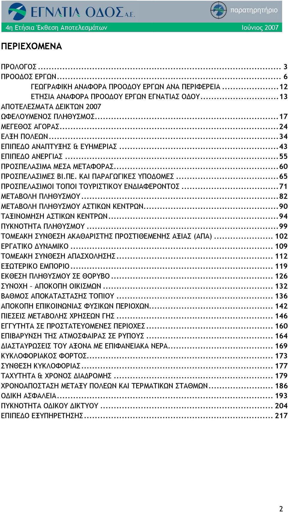 ..65 ΠΡΟΣΠΕΛΑΣΙΜΟΙ ΤΟΠΟΙ ΤΟΥΡΙΣΤΙΚΟΥ ΕΝΔΙΑΦΕΡΟΝΤΟΣ...71 ΜΕΤΑΒΟΛΗ ΠΛΗΘΥΣΜΟΥ...82 ΜΕΤΑΒΟΛΗ ΠΛΗΘΥΣΜΟΥ ΑΣΤΙΚΩΝ ΚΕΝΤΡΩΝ...90 ΤΑΞΙΝΟΜΗΣΗ ΑΣΤΙΚΩΝ ΚΕΝΤΡΩΝ...94 ΠΥΚΝΟΤΗΤΑ ΠΛΗΘΥΣΜΟΥ.