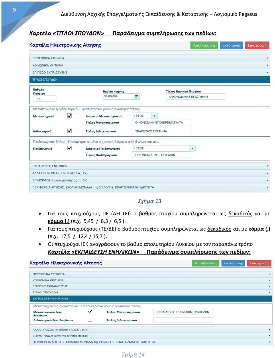 Για τουσ πτυχιοφχουσ (ΤΕ/ΔΕ) ο βακμόσ πτυχίου ςυμπλθρϊνεται ωσ δεκαδικόσ και με κόμμα (,) (π.χ. 17,5 / 12,4 / 15,7 ).