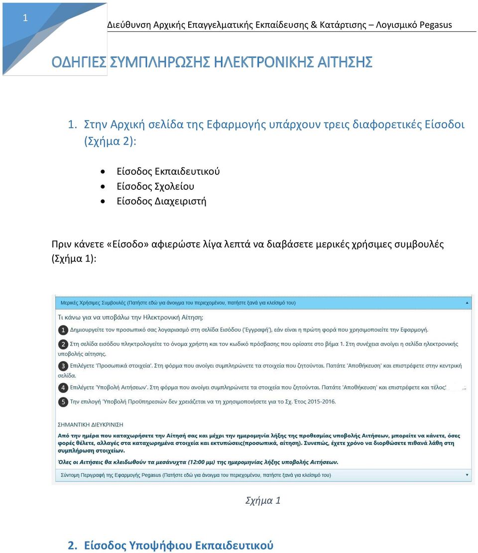 2): Είςοδοσ Εκπαιδευτικοφ Είςοδοσ Σχολείου Είςοδοσ Διαχειριςτι Ρριν κάνετε