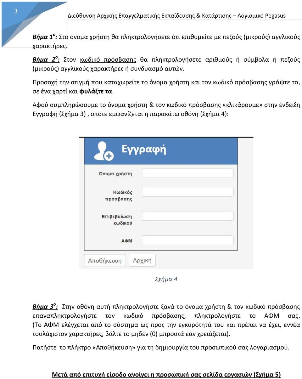 Ρροςοχι τθν ςτιγμι που καταχωρείτε το όνομα χριςτθ και τον κωδικό πρόςβαςθσ γράψτε τα, ςε ζνα χαρτί και φυλάξτε τα.