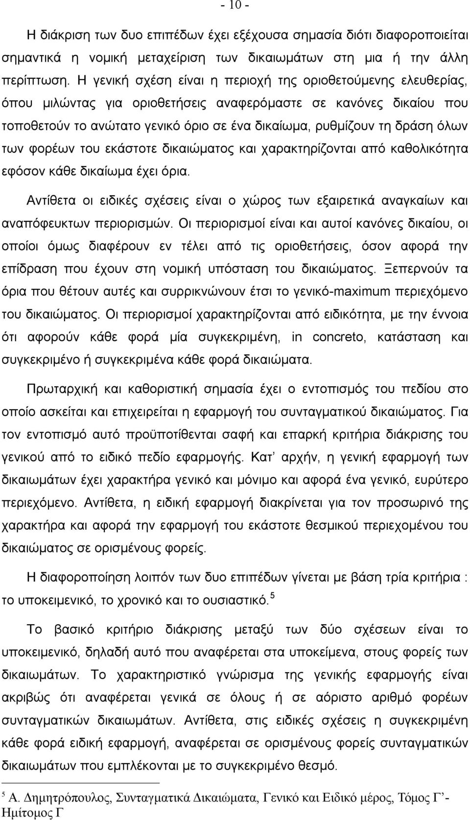 όλων των φορέων του εκάστοτε δικαιώματος και χαρακτηρίζονται από καθολικότητα εφόσον κάθε δικαίωμα έχει όρια.
