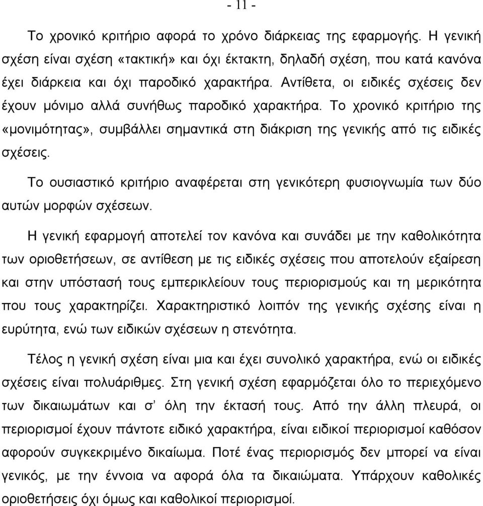 Το ουσιαστικό κριτήριο αναφέρεται στη γενικότερη φυσιογνωμία των δύο αυτών μορφών σχέσεων.