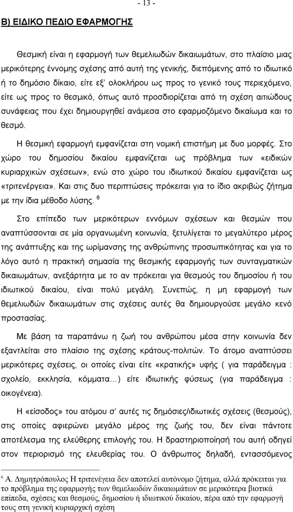 θεσμό. Η θεσμική εφαρμογή εμφανίζεται στη νομική επιστήμη με δυο μορφές.