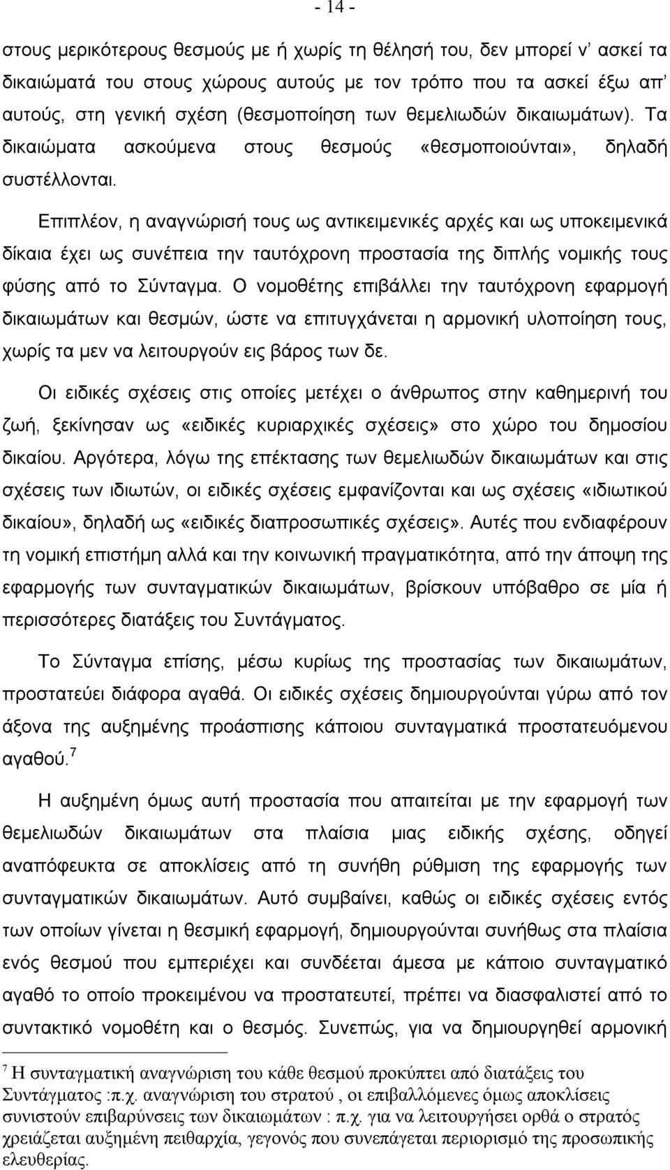 Επιπλέον, η αναγνώρισή τους ως αντικειμενικές αρχές και ως υποκειμενικά δίκαια έχει ως συνέπεια την ταυτόχρονη προστασία της διπλής νομικής τους φύσης από το Σύνταγμα.