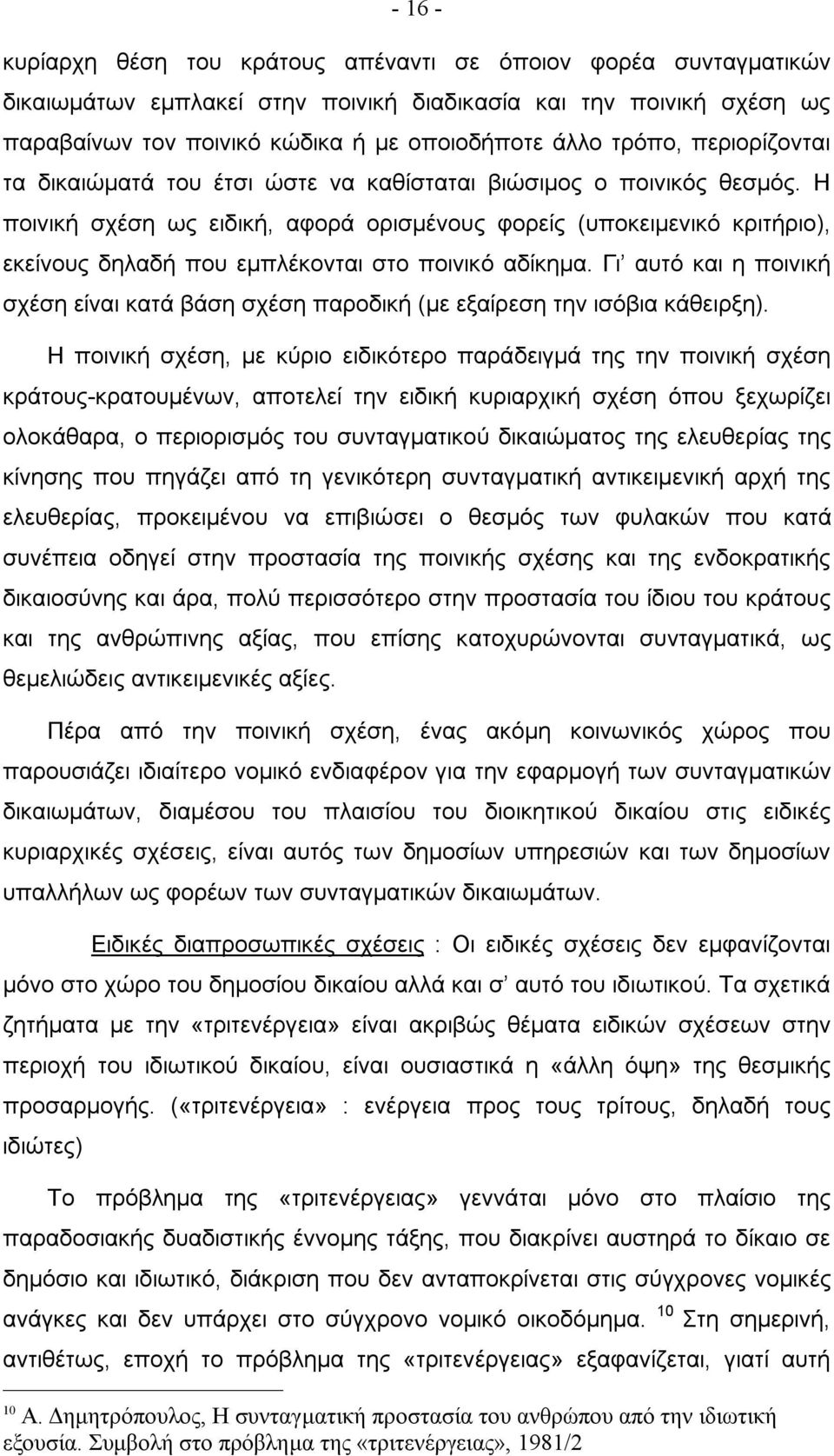 Η ποινική σχέση ως ειδική, αφορά ορισμένους φορείς (υποκειμενικό κριτήριο), εκείνους δηλαδή που εμπλέκονται στο ποινικό αδίκημα.