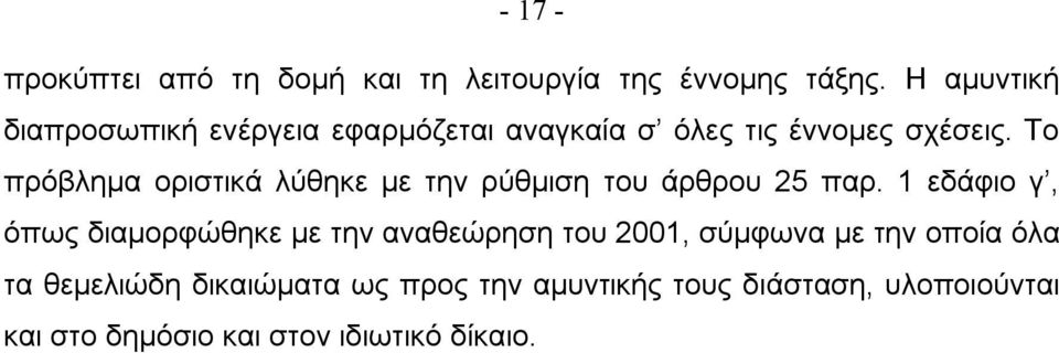 Το πρόβλημα οριστικά λύθηκε με την ρύθμιση του άρθρου 25 παρ.