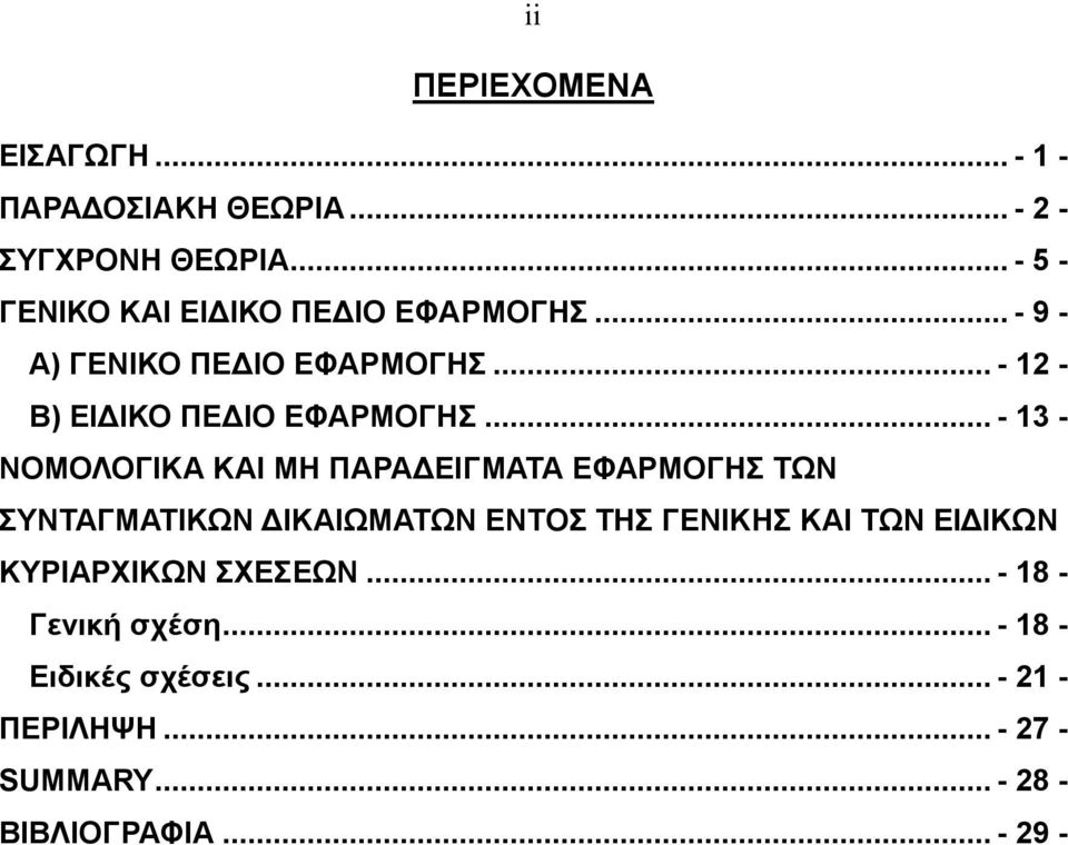.. - 12 - Β) ΕΙΔΙΚΟ ΠΕΔΙΟ ΕΦΑΡΜΟΓΗΣ.